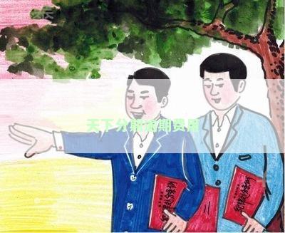 天下分期逾期费用
