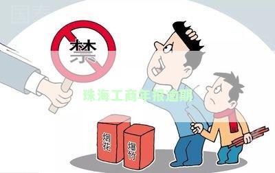 珠海工商年报逾期