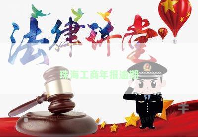 珠海工商年报逾期