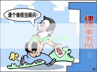 捷信呆账怎么处理