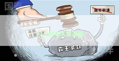 人人租多久算逾期