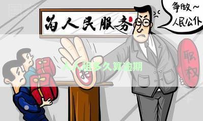 人人租多久算逾期