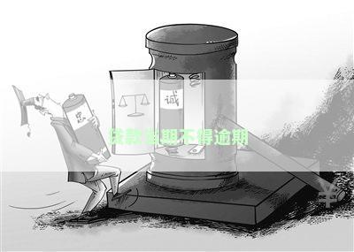 贷款当期不得逾期