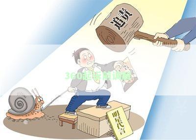 360起诉前调解