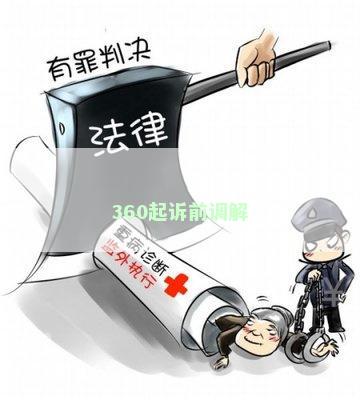 360起诉前调解