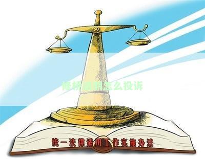 修桥逾期怎么投诉