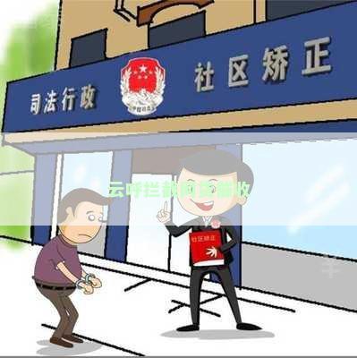 云呼拦截网贷催收