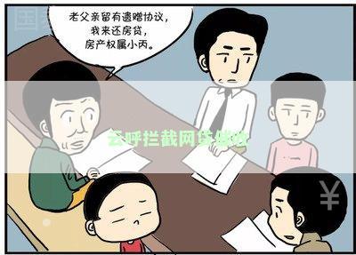 云呼拦截网贷催收
