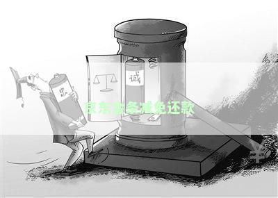京东金条减免还款