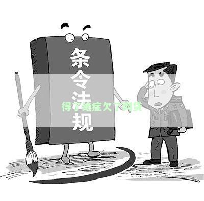 得了绝症欠了网贷