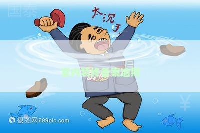 室内装修备案逾期