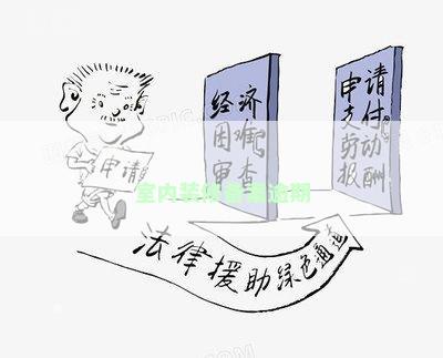 室内装修备案逾期