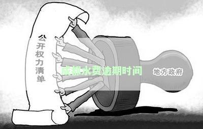 成都水费逾期时间