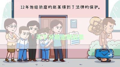 天下分期逾期后果