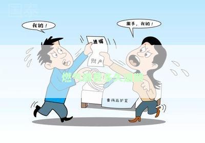 燃气缴费多久逾期