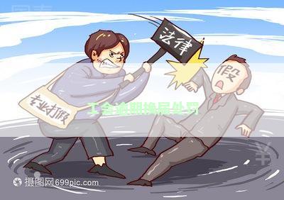 工会逾期换届处罚