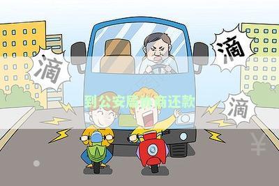 到公安局协商还款