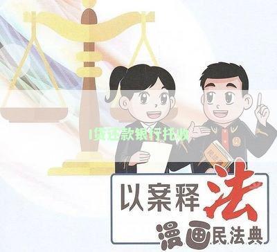 I贷还款银行托收