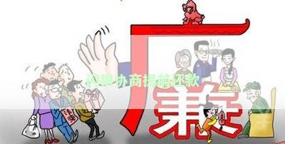 闪银协商提前还款