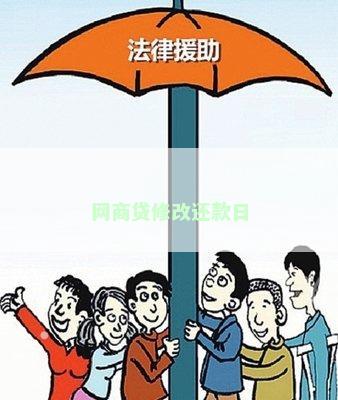 网商贷修改还款日