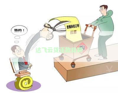 达飞云贷还款日期