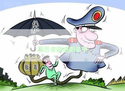 鹿邑老赖逾期名字