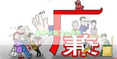转转分期怎么免息