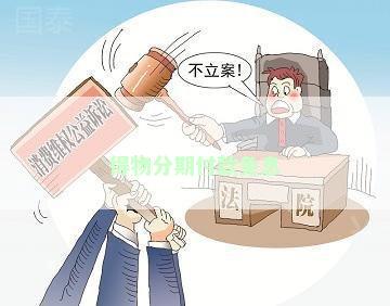 得物分期付款免息