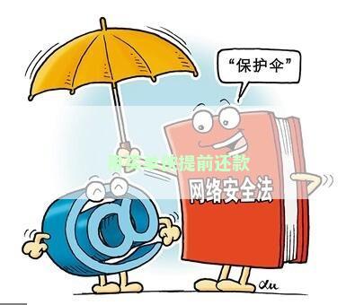 用买单侠提前还款