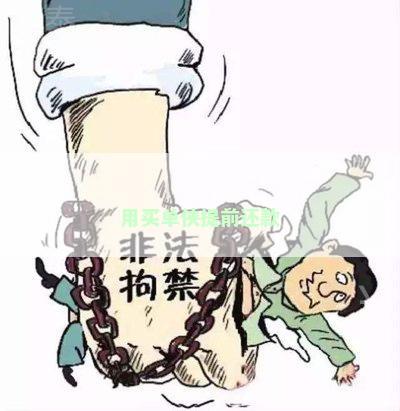 用买单侠提前还款