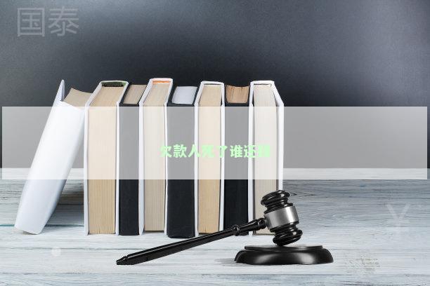 欠款人死了谁还钱