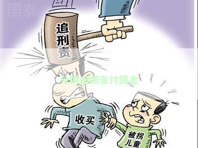 分销逾期支付佣金
