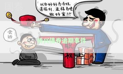 侨兴债券逾期事件