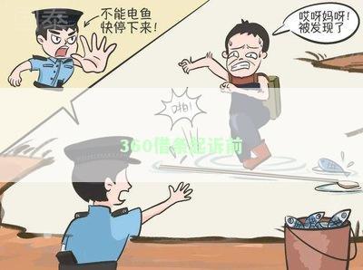 360借条起诉前