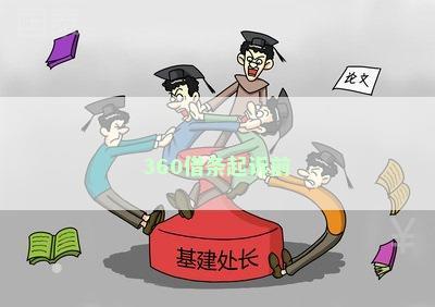 360借条起诉前