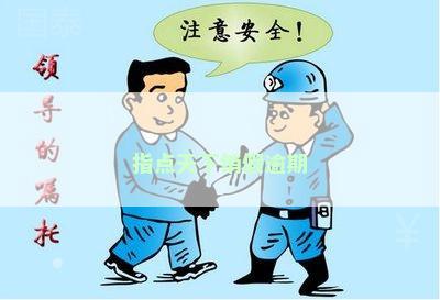 指点天下销假逾期