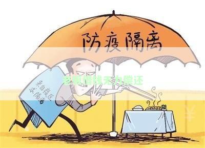 老板借钱无力偿还