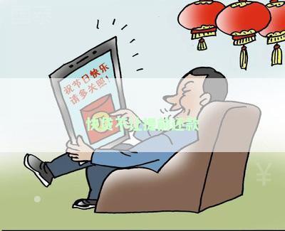 快贷不让提前还款