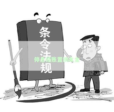 停息挂账置换本金