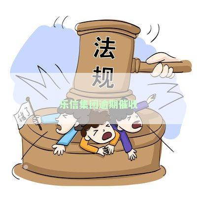 乐信集团逾期催收