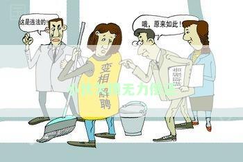 小伙欠债无力偿还