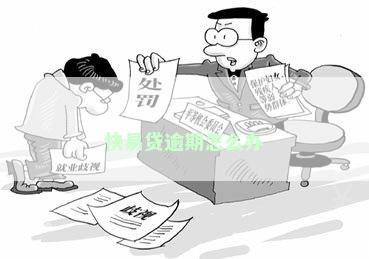 快易贷逾期怎么办