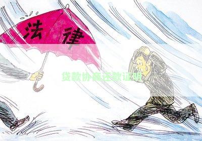 贷款协商还款证明