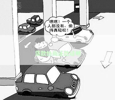 贷款协商还款证明
