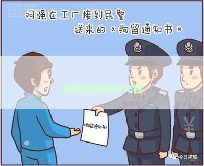 深圳福田起诉欠钱