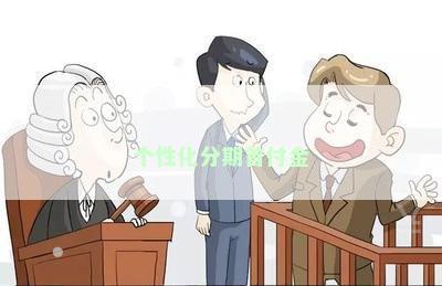 个性化分期首付金