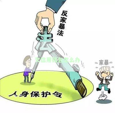 欠信用钱包怎么办