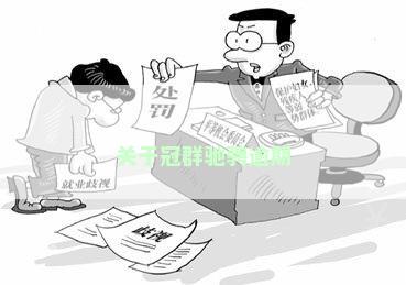 关于冠群驰骋逾期