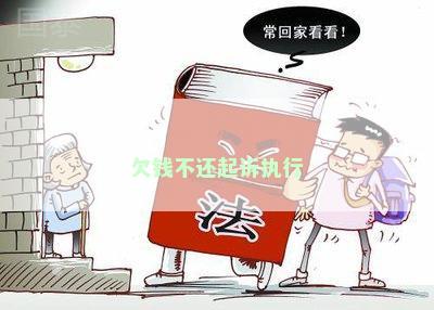 欠钱不还起诉执行
