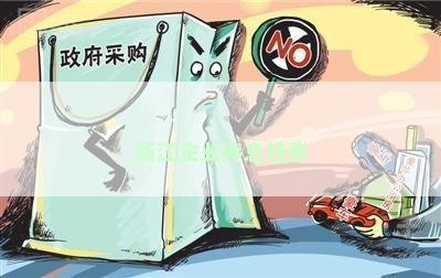 浙江企业停息挂账